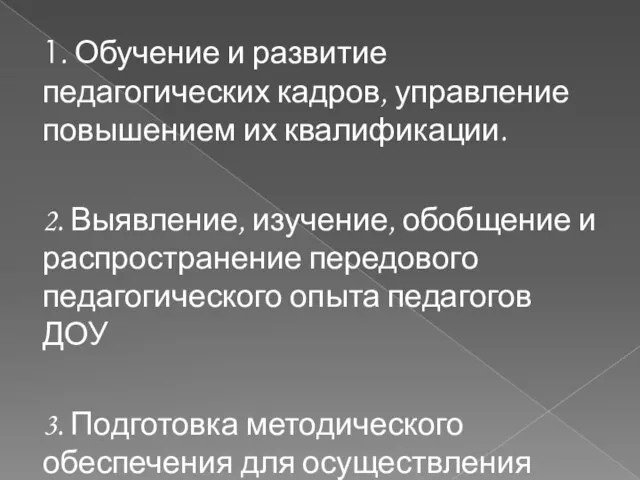 1. Обучение и развитие педагогических кадров, управление повышением их квалификации. 2. Выявление,