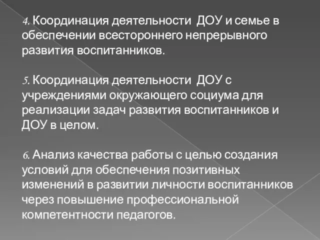 4. Координация деятельности ДОУ и семье в обеспечении всестороннего непрерывного развития воспитанников.