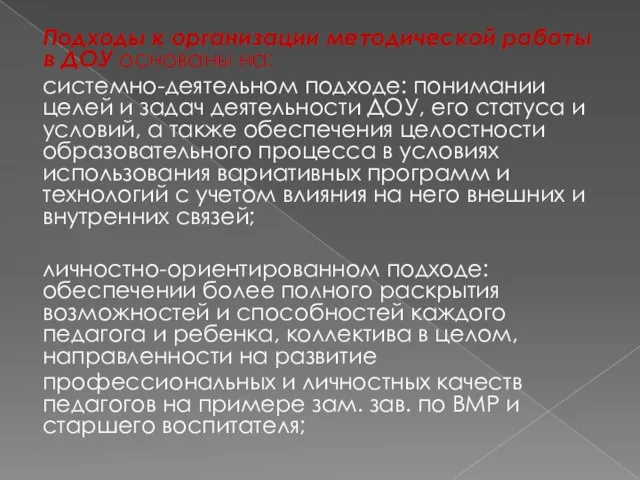 Подходы к организации методической работы в ДОУ основаны на: системно-деятельном подходе: понимании