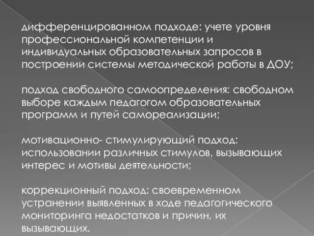 дифференцированном подходе: учете уровня профессиональной компетенции и индивидуальных образовательных запросов в построении