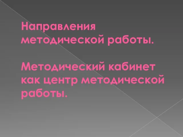 Направления методической работы. Методический кабинет как центр методической работы.