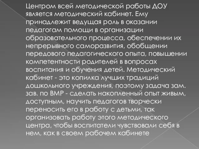 Центром всей методической работы ДОУ является методический кабинет. Ему принадлежит ведущая роль