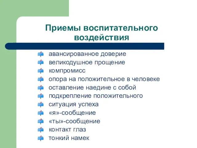 Приемы воспитательного воздействия авансированное доверие великодушное прощение компромисс опора на положительное в