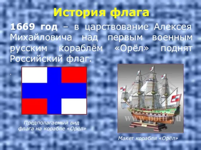 1669 год – в царствование Алексея Михайловича над первым военным русским кораблём
