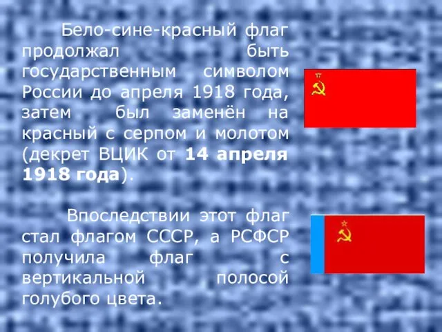 Бело-сине-красный флаг продолжал быть государственным символом России до апреля 1918 года, затем