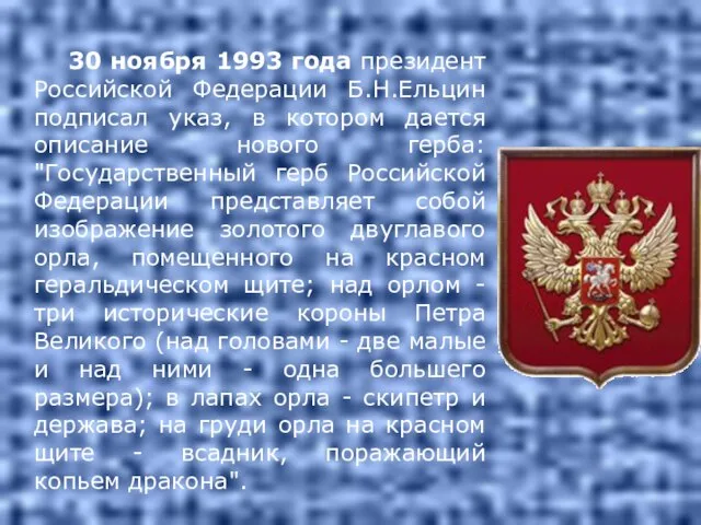 30 ноября 1993 года президент Российской Федерации Б.Н.Ельцин подписал указ, в котором