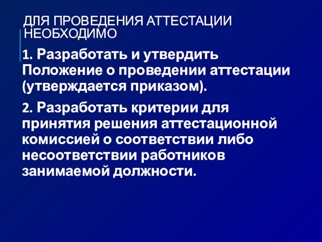 ДЛЯ ПРОВЕДЕНИЯ АТТЕСТАЦИИ НЕОБХОДИМО 1. Разработать и утвердить Положение о проведении аттестации