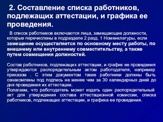 2. Составление списка работников, подлежащих аттестации, и графика ее проведения. В список