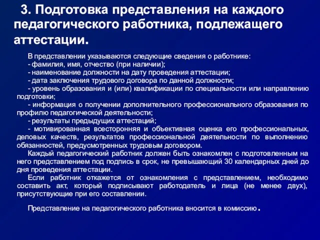 3. Подготовка представления на каждого педагогического работника, подлежащего аттестации. В представлении указываются