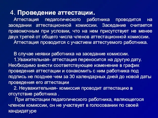 4. Проведение аттестации. Аттестация педагогического работника проводится на заседании аттестационной комиссии. Заседание