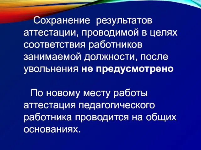 Сохранение результатов аттестации, проводимой в целях соответствия работников занимаемой должности, после увольнения