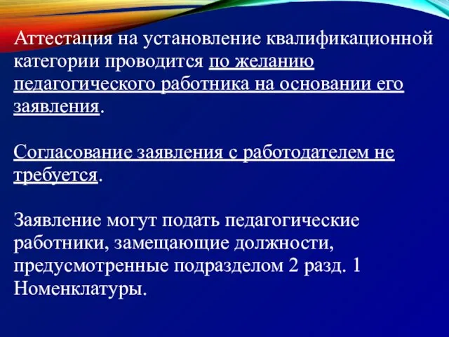 Аттестация на установление квалификационной категории проводится по желанию педагогического работника на основании