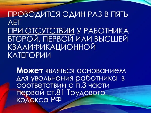 ПРОВОДИТСЯ ОДИН РАЗ В ПЯТЬ ЛЕТ ПРИ ОТСУТСТВИИ У РАБОТНИКА ВТОРОЙ, ПЕРВОЙ