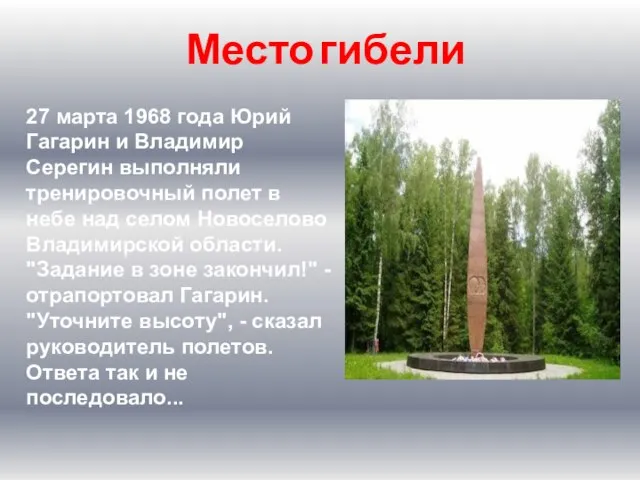 Место гибели 27 марта 1968 года Юрий Гагарин и Владимир Серегин выполняли