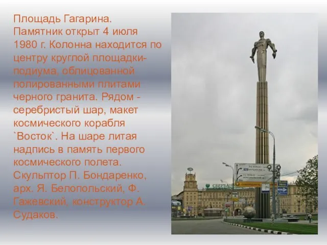 Площадь Гагарина. Памятник открыт 4 июля 1980 г. Колонна находится по центру