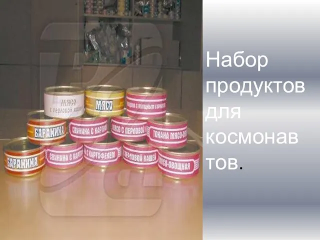 Набор продуктов для космонавтов.