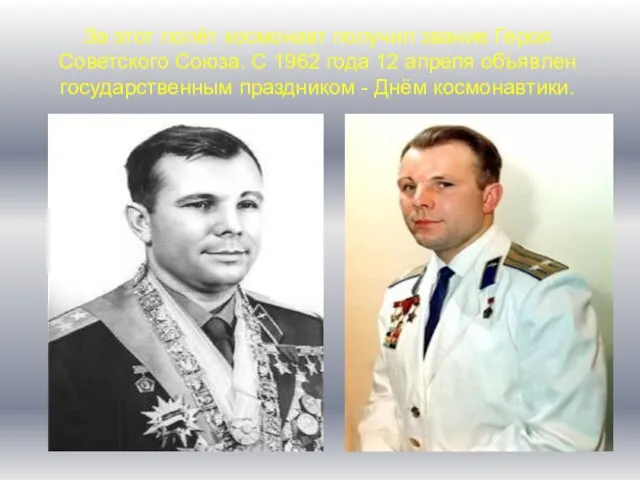 За этот полёт космонавт получил звание Героя Советского Союза. С 1962 года