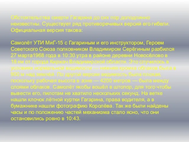 Обстоятельства смерти Гагарина до сих пор доподлинно неизвестны. Существует ряд противоречивых версий