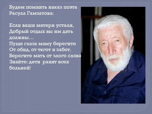 Будем помнить наказ поэта Расула Гамзатова: Если ваши матери устали, Добрый отдых