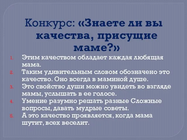 Конкурс: «Знаете ли вы качества, присущие маме?» Этим качеством обладает каждая любящая