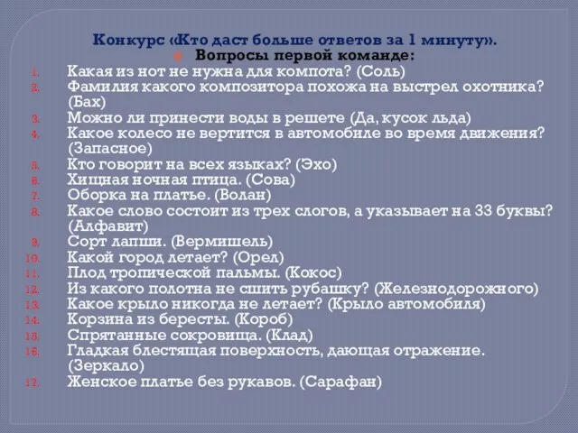 Конкурс «Кто даст больше ответов за 1 минуту». Вопросы первой команде: Какая