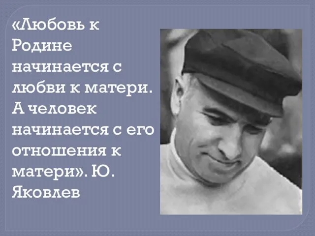 «Любовь к Родине начинается с любви к матери. А человек начинается с