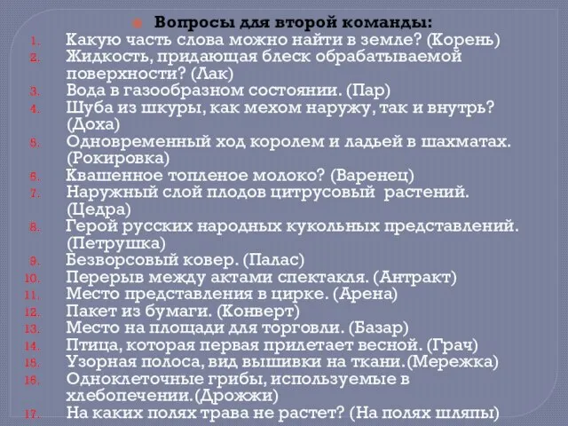 Вопросы для второй команды: Какую часть слова можно найти в земле? (Корень)