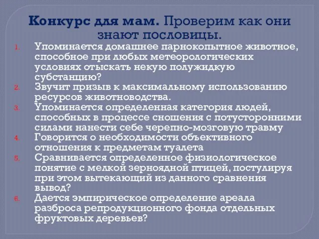 Конкурс для мам. Проверим как они знают пословицы. Упоминается домашнее парнокопытное животное,