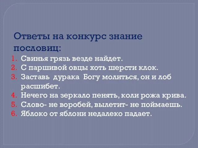 Ответы на конкурс знание пословиц: Свинья грязь везде найдет. С паршивой овцы