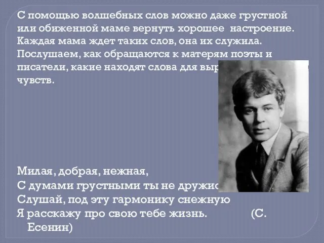 С помощью волшебных слов можно даже грустной или обиженной маме вернуть хорошее