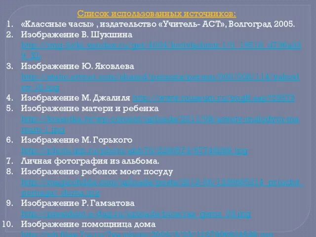 Список использованных источников: «Классные часы» , издательство «Учитель- АСТ», Волгоград 2005. Изображение