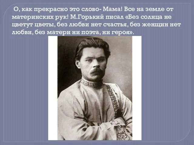 О, как прекрасно это слово- Мама! Все на земле от материнских рук!