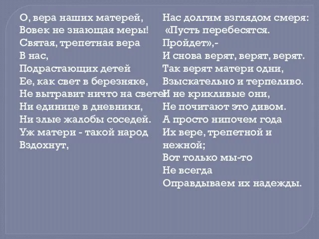 О, вера наших матерей, Вовек не знающая меры! Святая, трепетная вера В