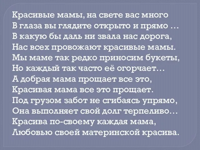 Красивые мамы, на свете вас много В глаза вы глядите открыто и