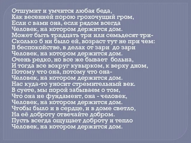 Отшумит и умчится любая беда, Как весенней порою грохочущий гром, Если с