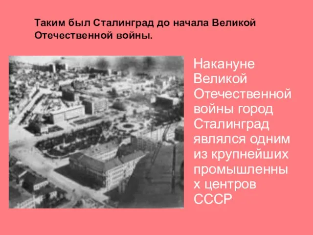 Таким был Сталинград до начала Великой Отечественной войны. Накануне Великой Отечественной войны