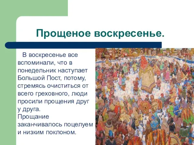 Прощеное воскресенье. В воскресенье все вспоминали, что в понедельник наступает Большой Пост,