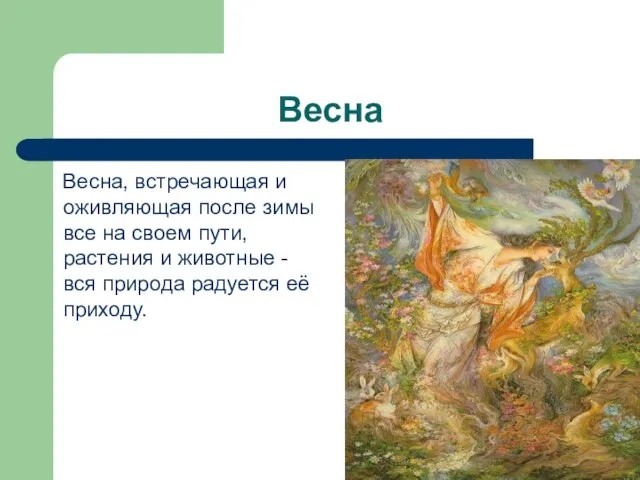 Весна Весна, встречающая и оживляющая после зимы все на своем пути, растения