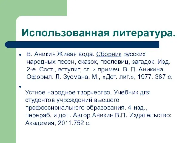 Использованная литература. В. Аникин Живая вода. Сборник русских народных песен, сказок, пословиц,