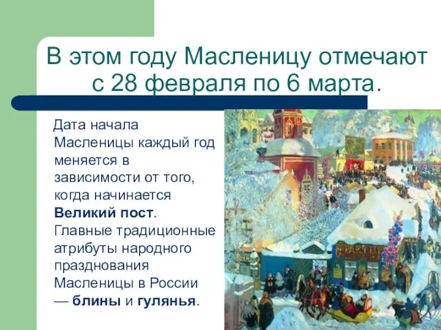 В этом году Масленицу отмечают с 28 февраля по 6 марта. Дата