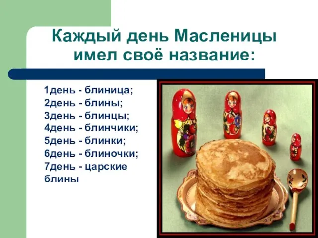 Каждый день Масленицы имел своё название: 1день - блиница; 2день - блины;