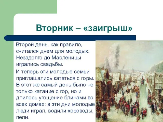 Вторник – «заигрыш» Второй день, как правило, считался днем для молодых. Незадолго