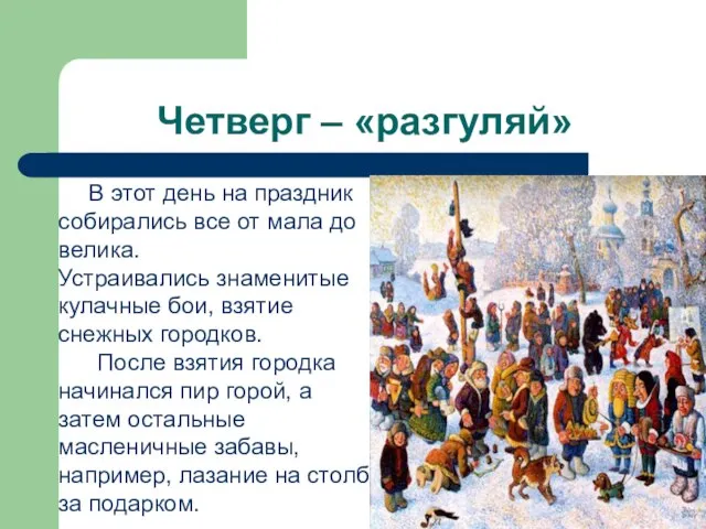 Четверг – «разгуляй» В этот день на праздник собирались все от мала