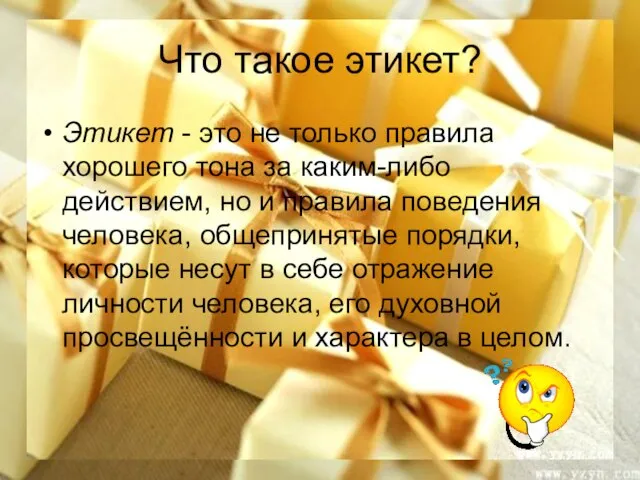 Что такое этикет? Этикет - это не только правила хорошего тона за