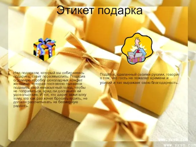 Над подарком, который вы собираетесь подарить, стоит поразмыслить. Подарив огромную коробку шоколадных