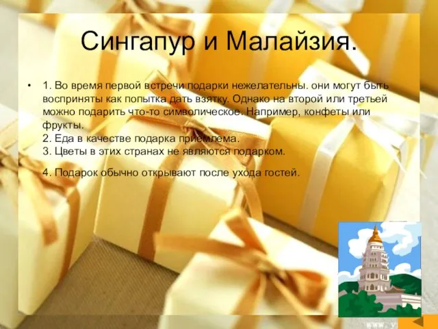 Сингапур и Малайзия. 1. Во время первой встречи подарки нежелательны. они могут