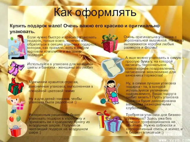 Как оформлять Купить подарок мало! Очень важно его красиво и оригинально упаковать.