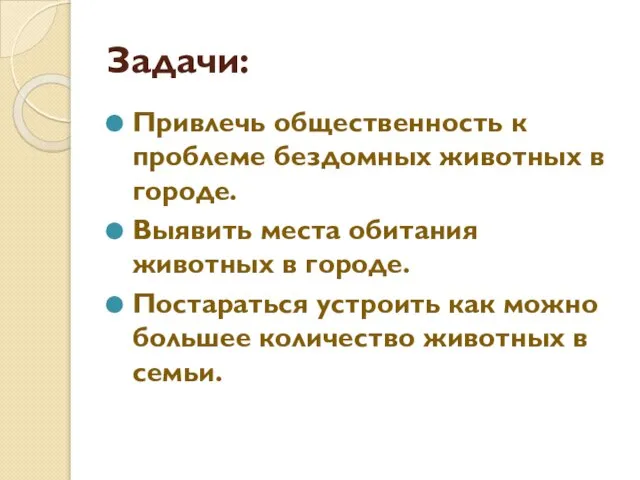 Задачи: Привлечь общественность к проблеме бездомных животных в городе. Выявить места обитания