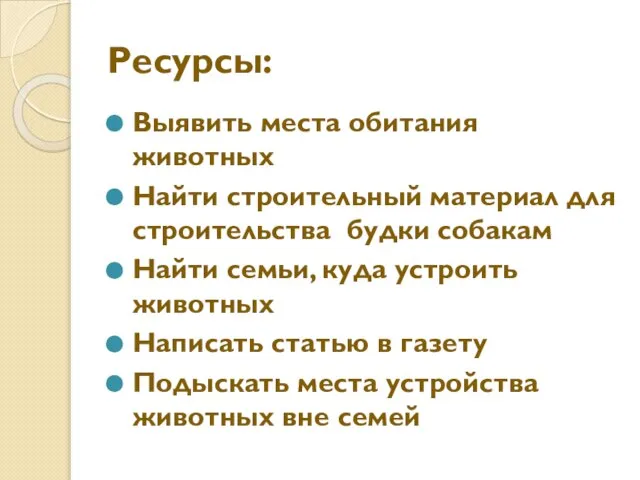 Ресурсы: Выявить места обитания животных Найти строительный материал для строительства будки собакам