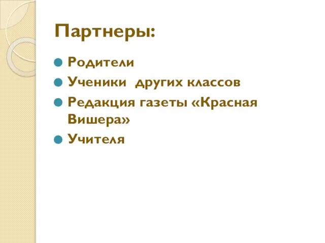 Партнеры: Родители Ученики других классов Редакция газеты «Красная Вишера» Учителя